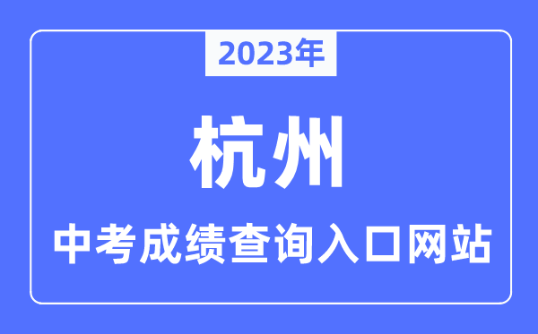 2023年杭州中考成绩查询入口网站,杭州市教育局官网