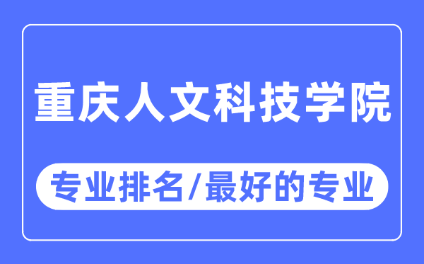 重庆人文科技学院专业排名,重庆人文科技学院最好的专业有哪些