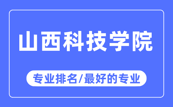 山西科技学院专业排名,山西科技学院最好的专业有哪些