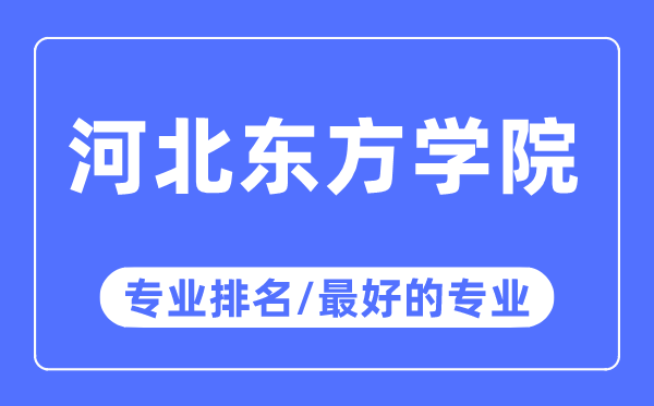 河北东方学院专业排名,河北东方学院最好的专业有哪些