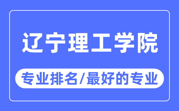 辽宁理工学院专业排名,辽宁理工学院最好的专业有哪些