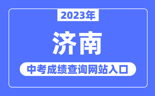 2023年济南中考成绩查询网站入口（http://www.jnzk.net/）