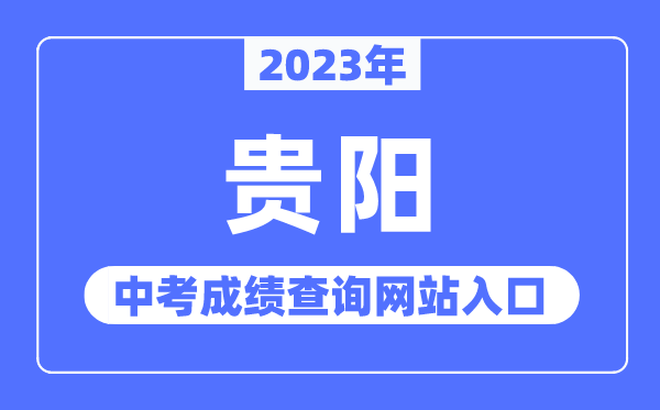 2023年贵阳中考成绩查询网站入口（http://jyj.guiyang.gov.cn/）