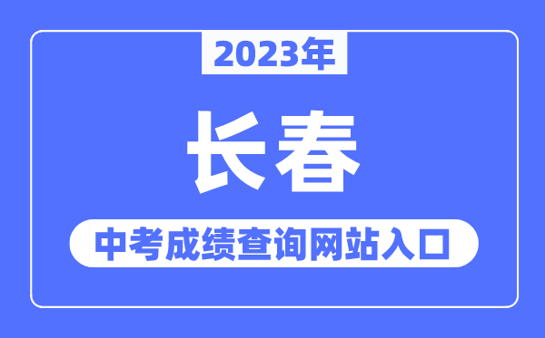 2023年长春中考成绩查询网站入口（https://www.cczsb.com/）