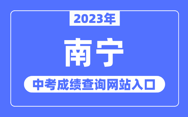 2023年南宁中考成绩查询网站入口（http://www.nnzkzs.com/）