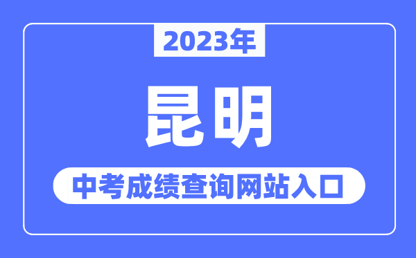 2023年昆明中考成绩查询网站入口（https://www.kmzky.cn/）