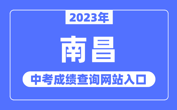 2023年南昌中考成绩查询网站入口（http://www.nceea.cn/）