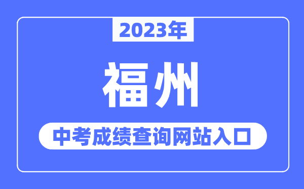 2023年福州中考成绩查询网站入口（http://jyj.fuzhou.gov.cn/）