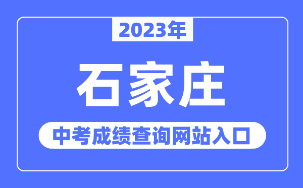 2023年石家庄中考成绩查询网站入口（http://www.sjzjyksy.com.cn/）