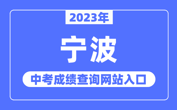 2023年宁波中考成绩查询网站入口（http://jyj.ningbo.gov.cn/）