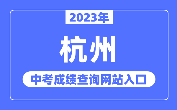 2023年杭州中考成绩查询网站入口（http://edu.hangzhou.gov.cn/）