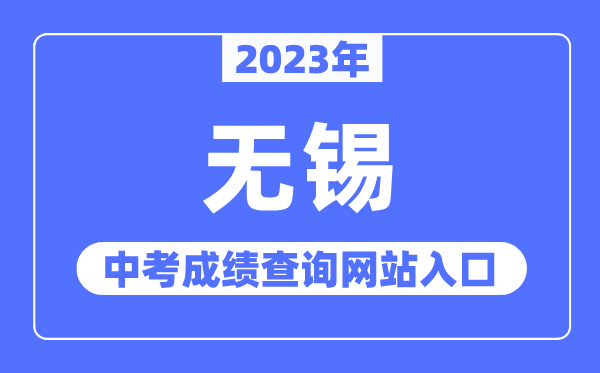 2023年无锡中考成绩查询网站入口（http://jy.wuxi.gov.cn/）