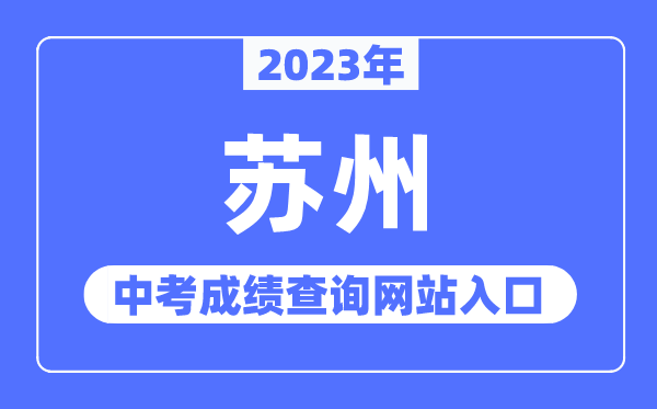 2023年苏州中考成绩查询网站入口（https://szjyksy.com/）