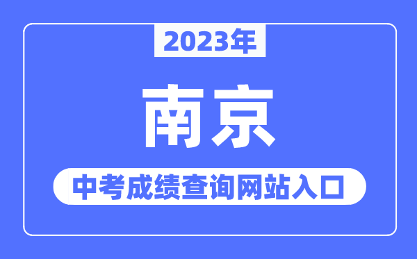 2023年南京中考成绩查询网站入口（http://edu.nanjing.gov.cn/）