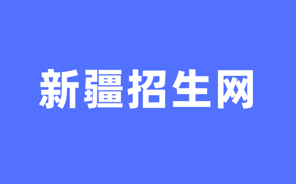 新疆招生网中考成绩查询入口（http://www.xjzk.gov.cn/）