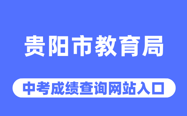 贵阳市教育局网站中考成绩查询入口（http://jyj.guiyang.gov.cn/）