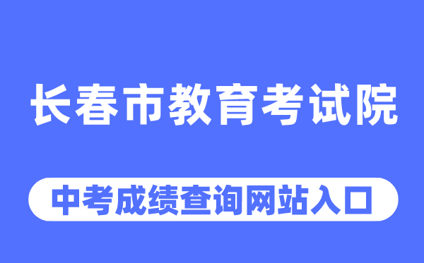 长春市教育考试院网站中考成绩查询入口（https://www.cczsb.com/）