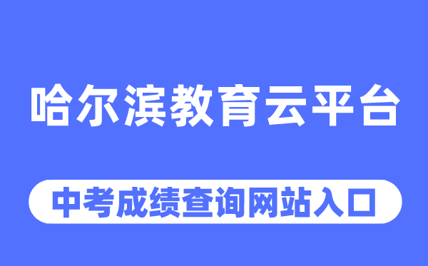 哈尔滨教育云平台官网中考成绩查询入口（https://www.hrbeduy.com/）