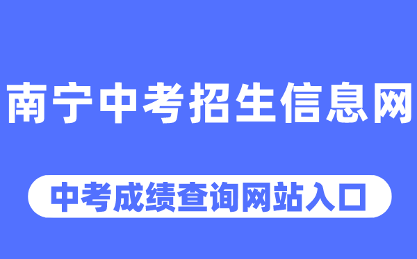 南宁中考招生信息网中考成绩查询入口（http://www.nnzkzs.com/）