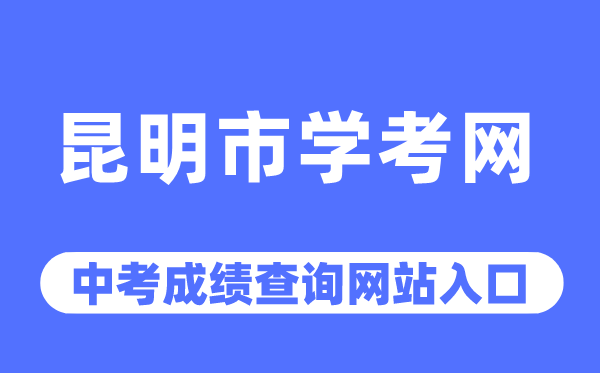 昆明市学考网中考成绩查询入口（https://www.kmzky.cn/）