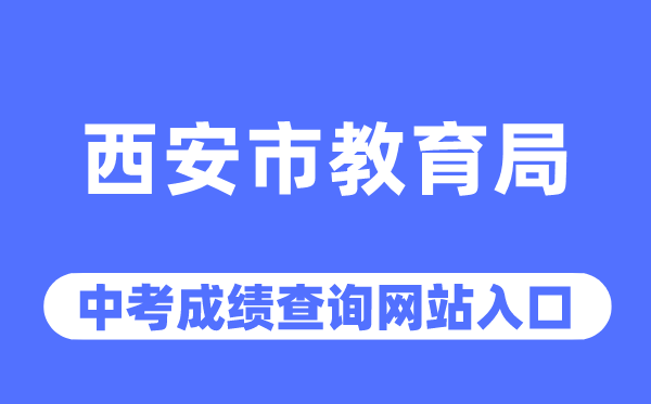 西安市教育局网站中考成绩查询入口（http://edu.xa.gov.cn/）