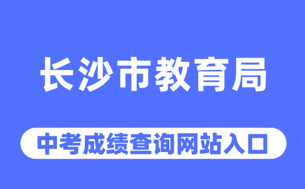 长沙市教育局网站中考成绩查询入口（http://jyj.changsha.gov.cn/）