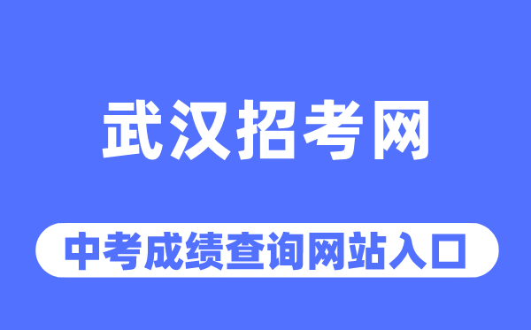 武汉招考网中考成绩查询入口（https://www.whzkb.cn/）