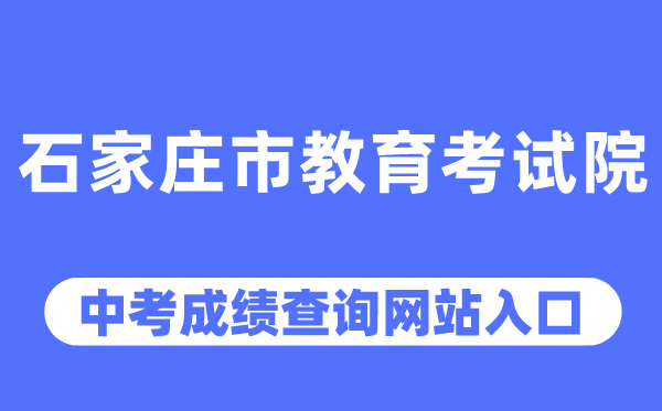 石家庄市教育考试院网站中考成绩查询入口（http://www.sjzjyksy.com.cn/）