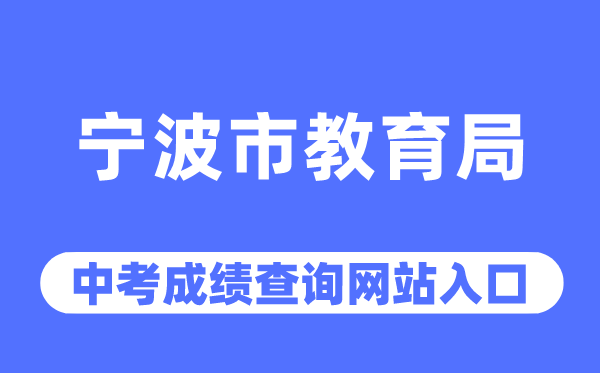 宁波市教育局网站中考成绩查询入口（http://jyj.ningbo.gov.cn/）