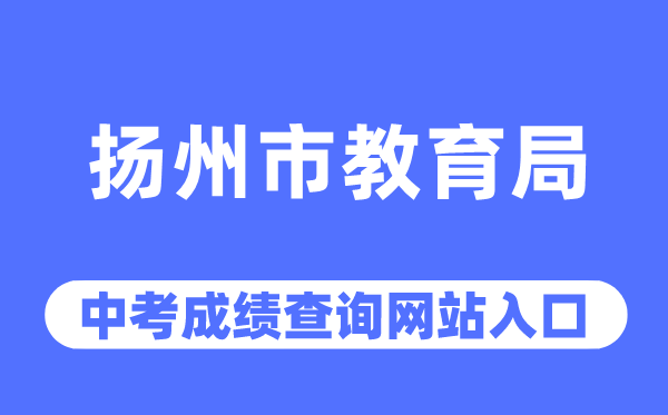 扬州市教育局网站中考成绩查询入口（http://jyj.yangzhou.gov.cn/）