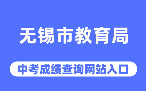 无锡市教育局网站中考成绩查询入口（http://jy.wuxi.gov.cn/）