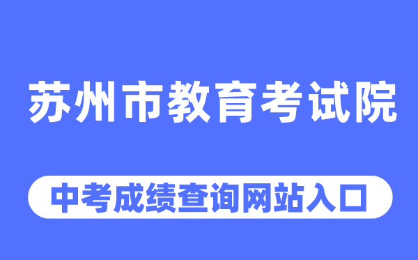 苏州市教育考试院网站中考成绩查询入口（https://szjyksy.com/）