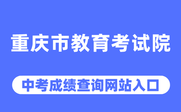 重庆市教育考试院网站中考成绩查询入口（https://www.cqksy.cn/）