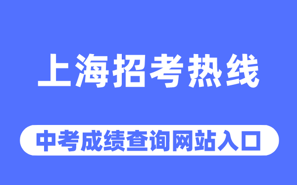 上海招考热线网站中考成绩查询入口（https://www.shmeea.edu.cn/）