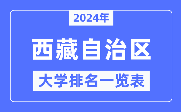 2024年西藏自治区大学排名一览表,西藏2024最新高校排行榜