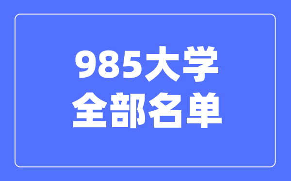 985大学全部名单,985学校有哪些大学