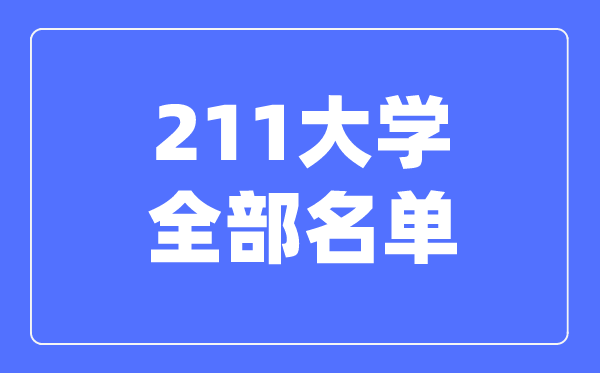 211大学全部名单,211有哪些大学,211大学一共多少所