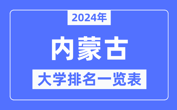 2024年内蒙古自治区大学排名一览表,内蒙古2024最新高校排行榜