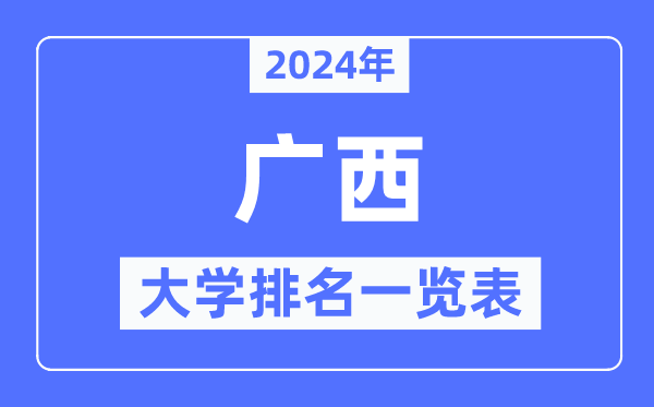 2024年广西自治区大学排名一览表,广西2024最新高校排行榜