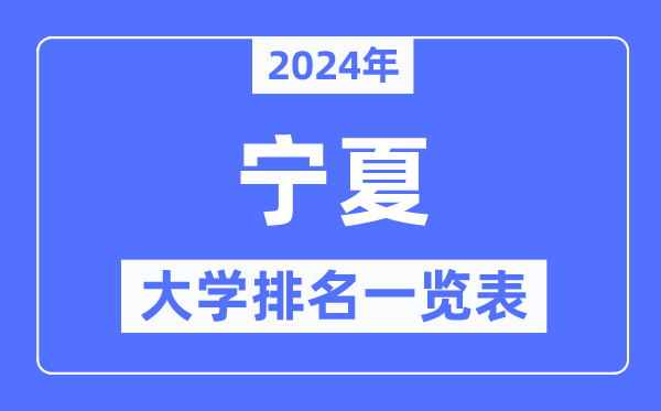 2024年宁夏自治区大学排名一览表,宁夏2024最新高校排行榜