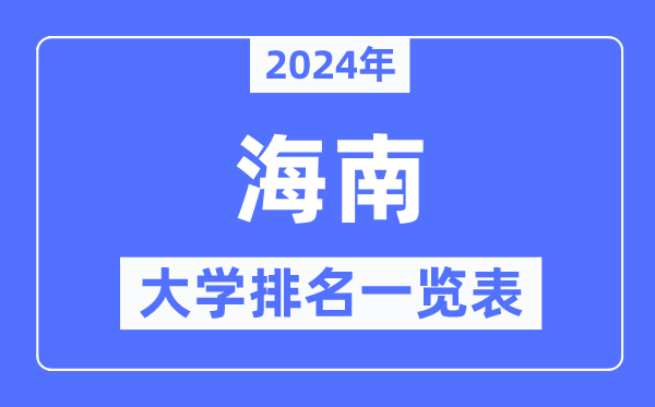 2024年海南省大学排名一览表,海南2024最新高校排行榜