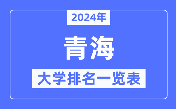 2024年青海省大学排名一览表,青海2024最新高校排行榜