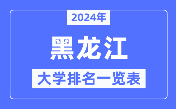 2024年黑龙江省大学排名一览表,黑龙江2024最新高校排行榜