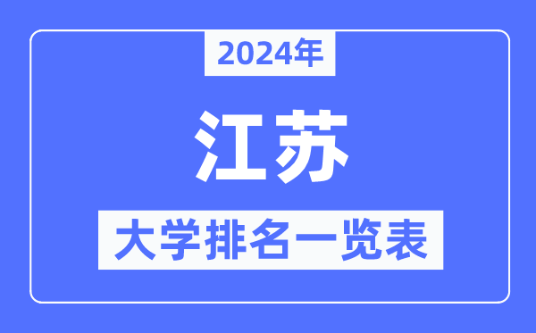 2024年江苏省大学排名一览表,江苏2024最新高校排行榜