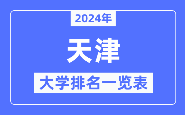 2024年天津市大学排名一览表,天津2024最新高校排行榜