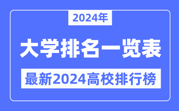 2024年全国大学排名一览表,最新2024高校排行榜