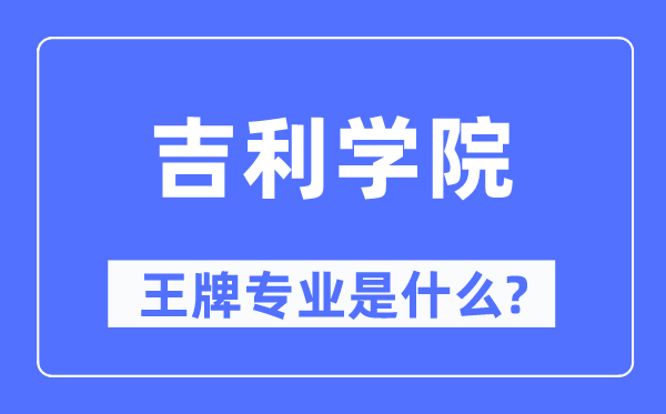 吉利学院王牌专业是什么,有哪些专业比较好？