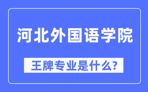 河北外国语学院王牌专业是什么,有哪些专业比较好？