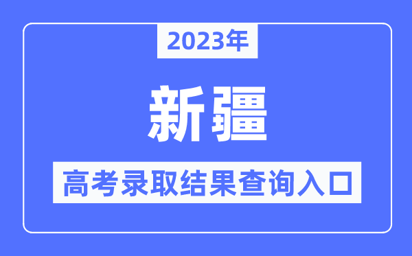 2023年新疆高考录取结果查询入口,新疆招生网