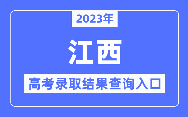 2023年江西高考录取结果查询入口,江西省教育考试院